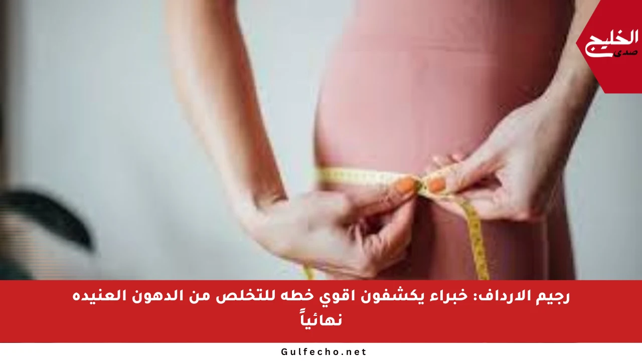 رجيم الأرداف: خبراء يكشفون أقوى خطة للتخلص من الدهون العنيدة نهائياً